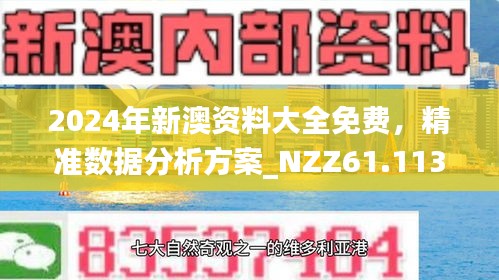 探索未来，2025年新澳全年资料深度解析与推荐,2025年新澳全年资料,推荐口碑非常强_高分辨率版6.61.457